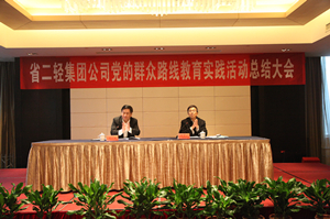 集團公司召開黨的群眾路線教育實踐活動總結(jié)大會