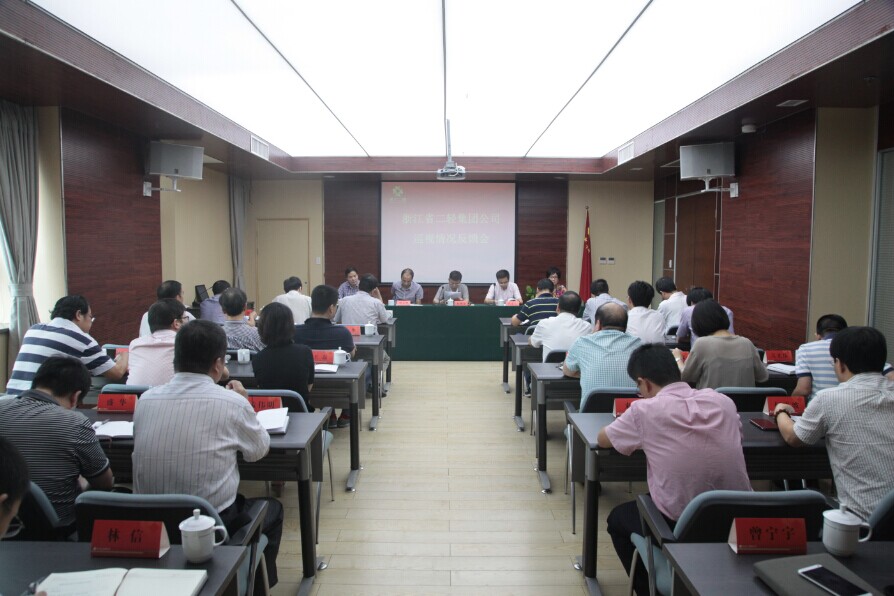 集團(tuán)公司召開巡視情況反饋會