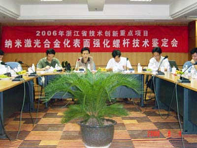 申達(dá)機(jī)器制造有限公司省技術(shù)創(chuàng)新重點(diǎn)項(xiàng)目《納米激光合金化表面強(qiáng)化螺桿》通過省級鑒定驗(yàn)收