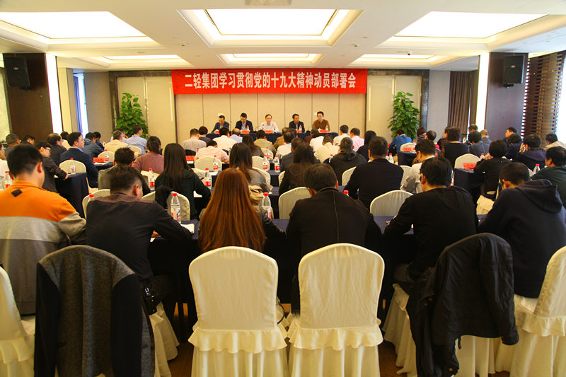 集團(tuán)公司召開(kāi)十九大精神學(xué)習(xí)貫徹動(dòng)員部署會(huì)
