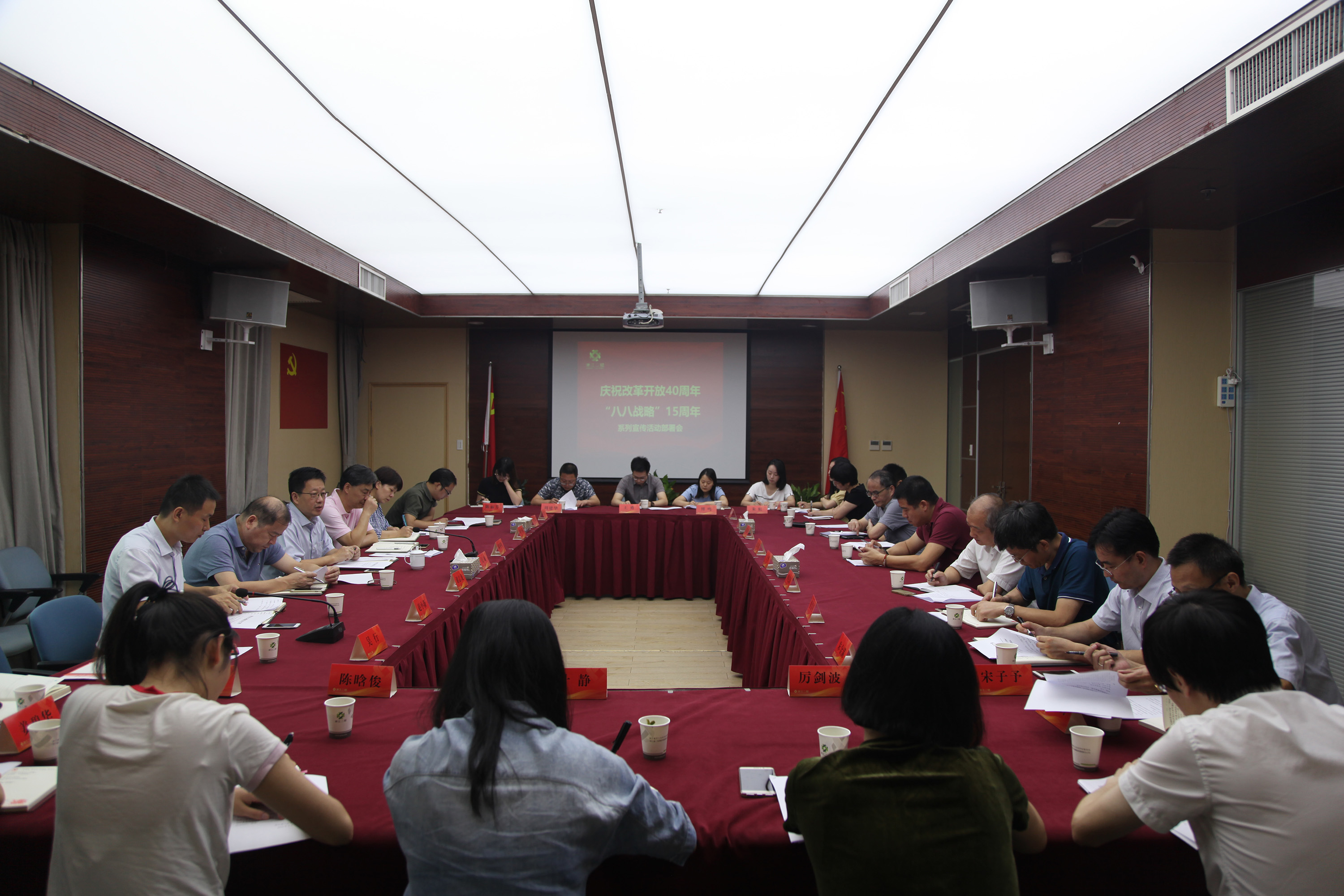 集團(tuán)公司召開“慶祝改革開放40周年、八八戰(zhàn)略15周年系列宣傳活動”部署會