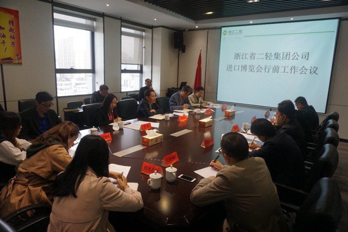 集團(tuán)公司召開進(jìn)口博覽會行前工作會議