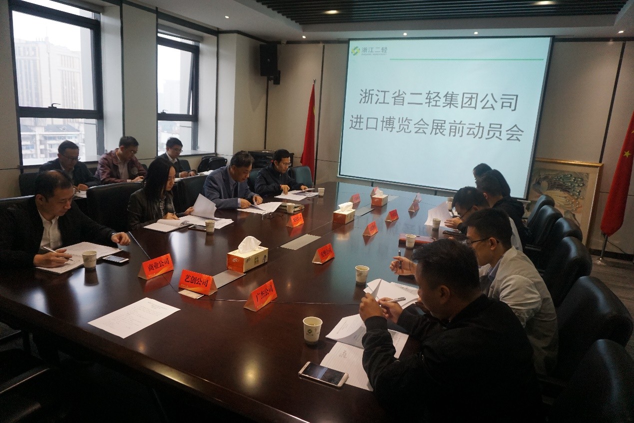 集團公司召開進口博覽會展前動員會