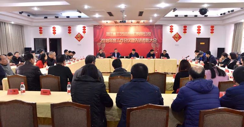 工藝品公司召開2018年度工作會議暨先進表彰大會
