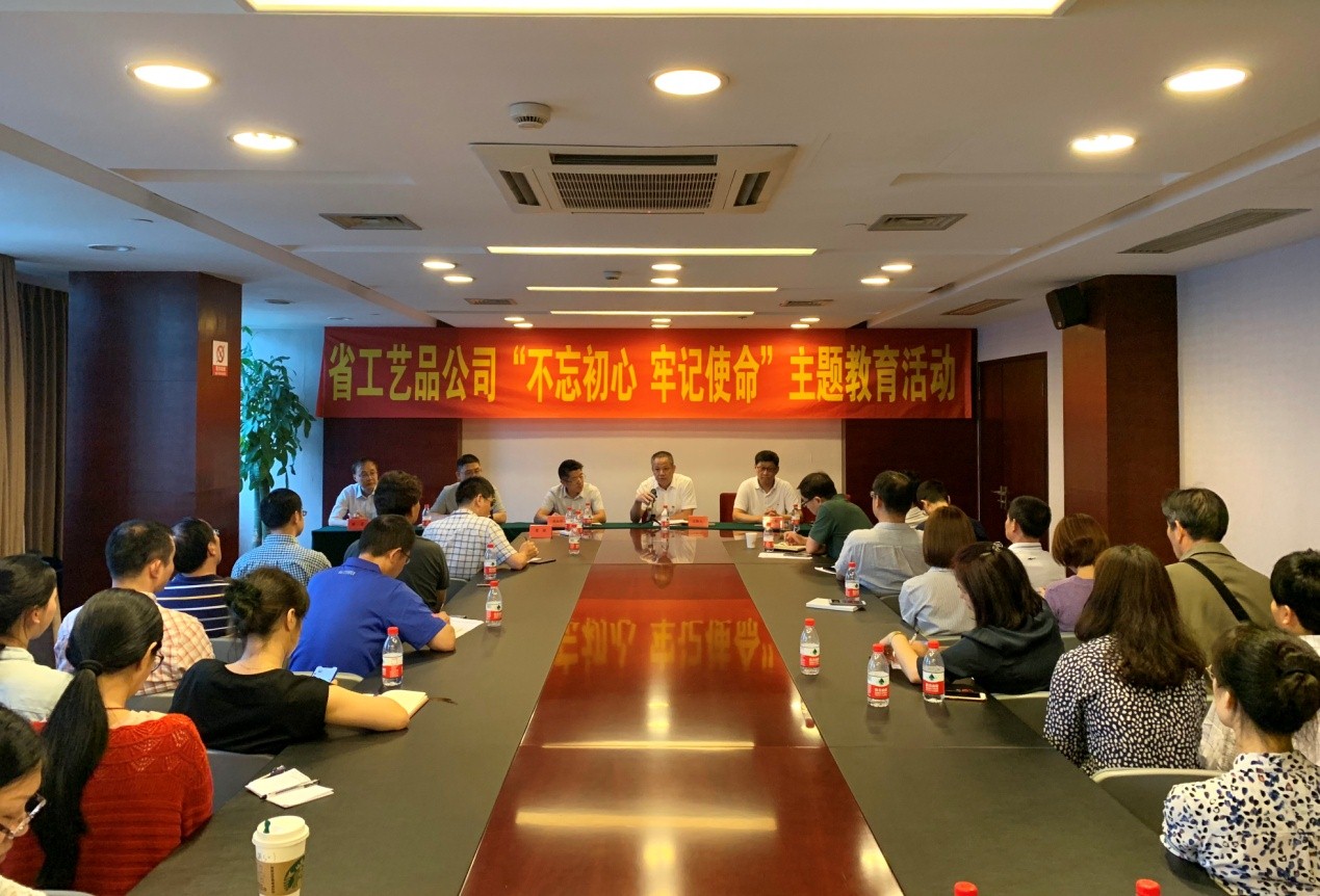 【專(zhuān)題動(dòng)態(tài)】省工藝品公司召開(kāi)“不忘初心 牢記使命” 主題教育動(dòng)員部署會(huì)