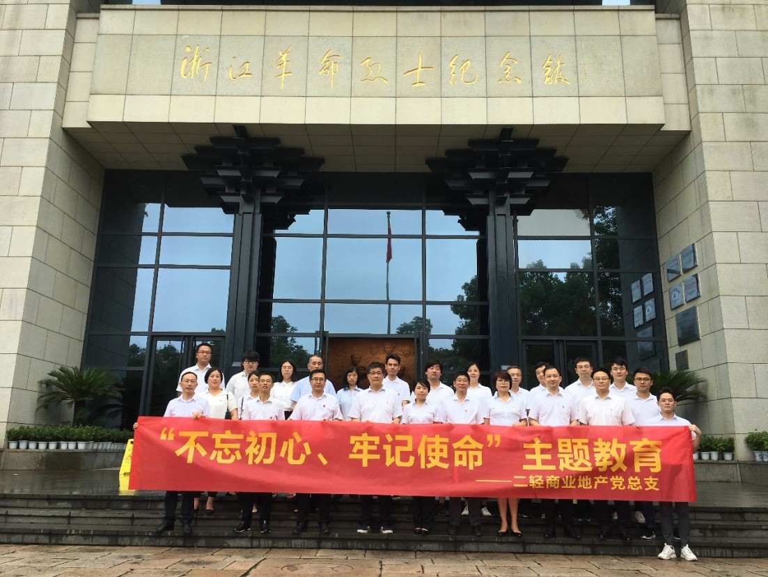 商業(yè)公司赴浙江革命烈士紀(jì)念館開展“不忘初心、牢記使命”主題教育活動