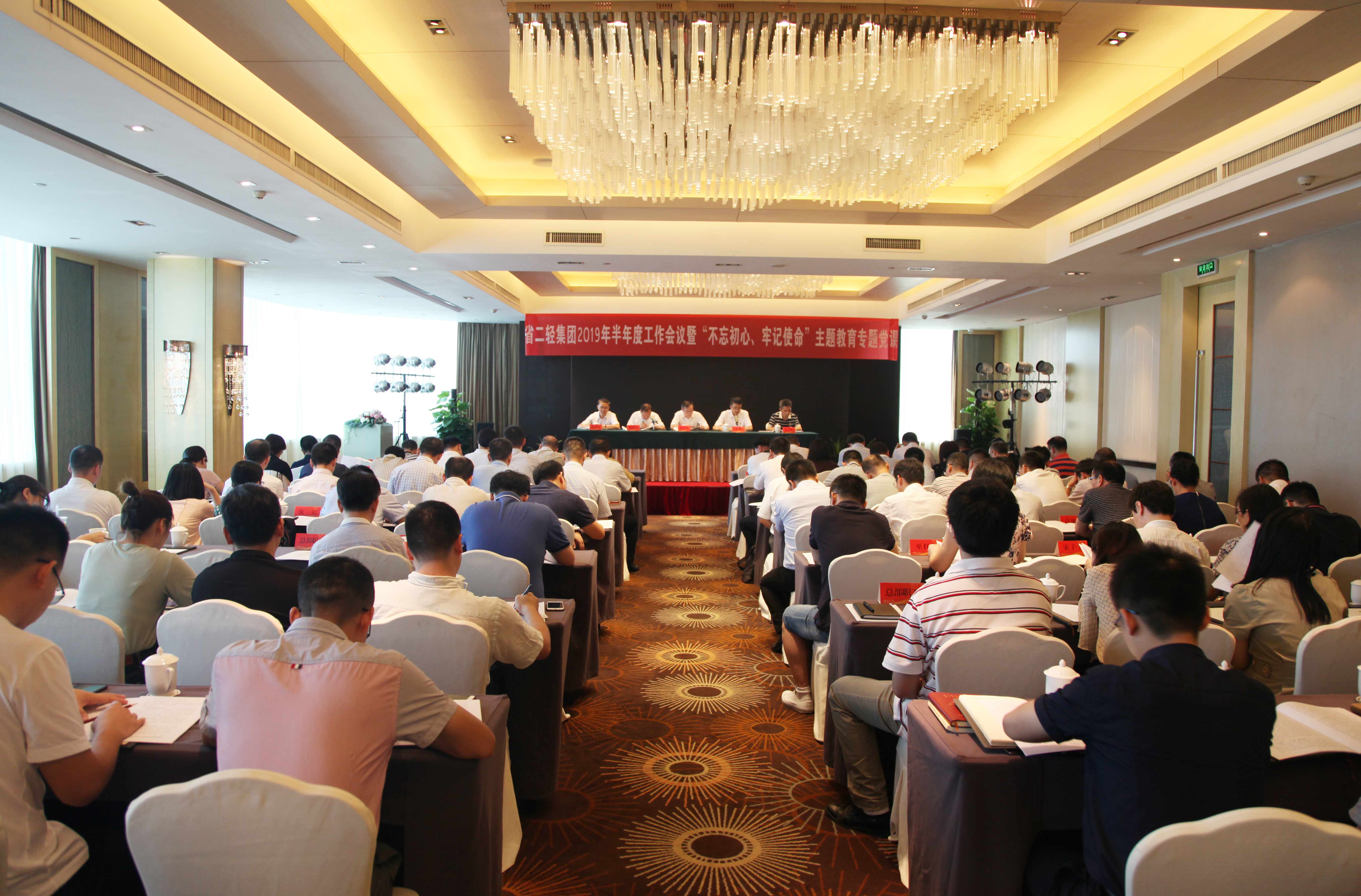 集團(tuán)公司召開(kāi)2019年半年度工作會(huì)議暨“不忘初心、牢記使命”主題教育專(zhuān)題黨課