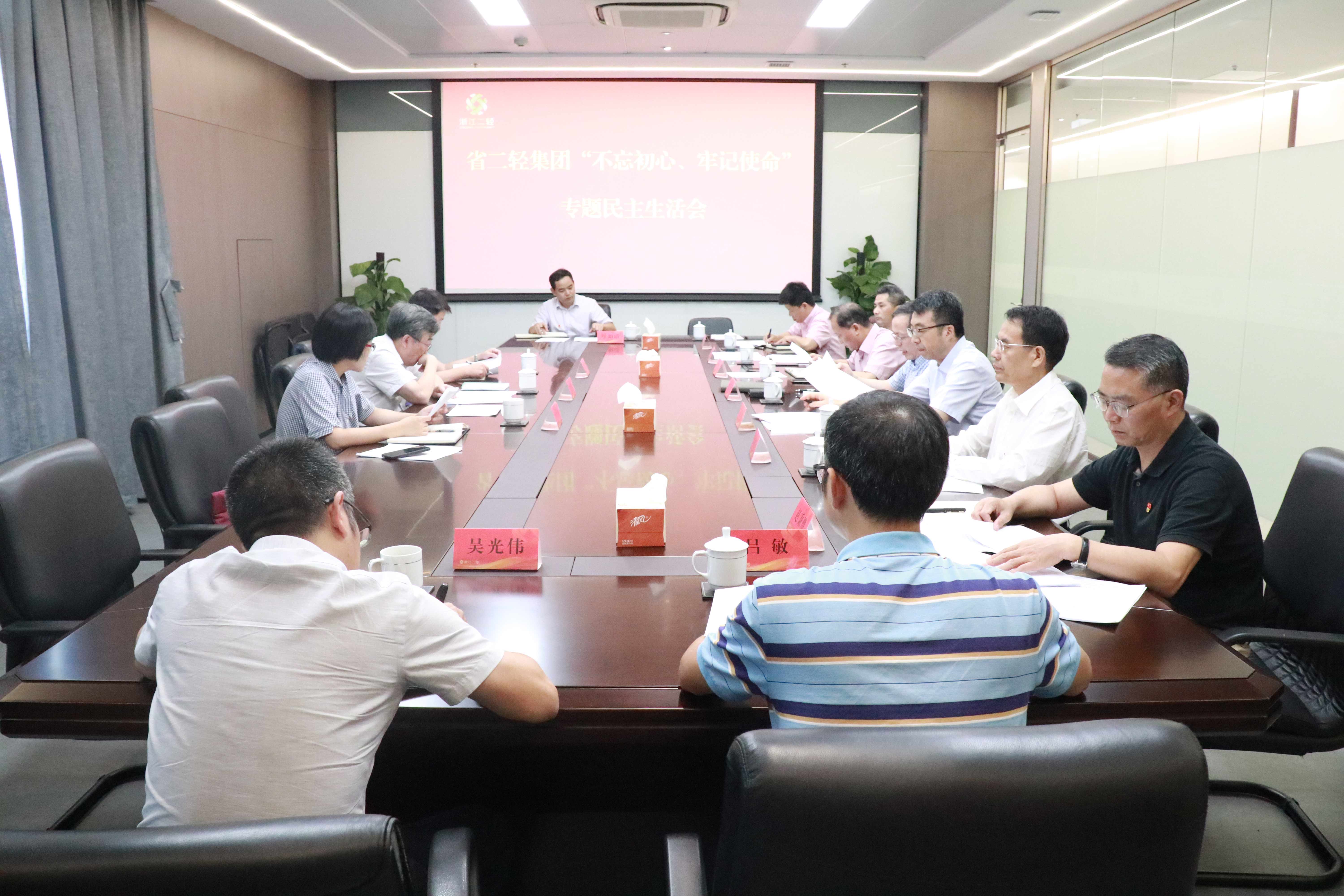 省二輕集團(tuán)高質(zhì)量召開“不忘初心、牢記使命”專題民主生活會(huì)