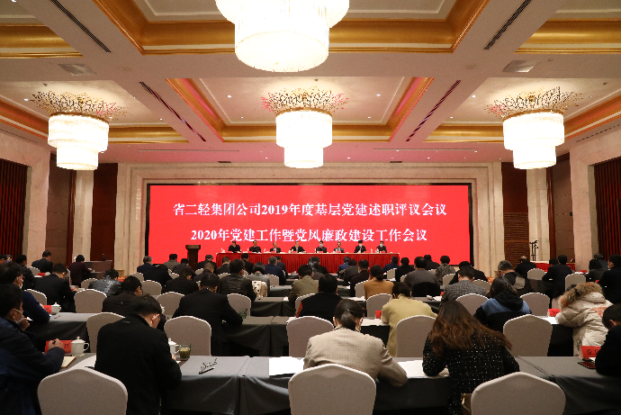 集團(tuán)公司召開2019年度基層黨建述職評(píng)議會(huì)議及2020年黨建工作暨黨風(fēng)廉政建設(shè)工作會(huì)議