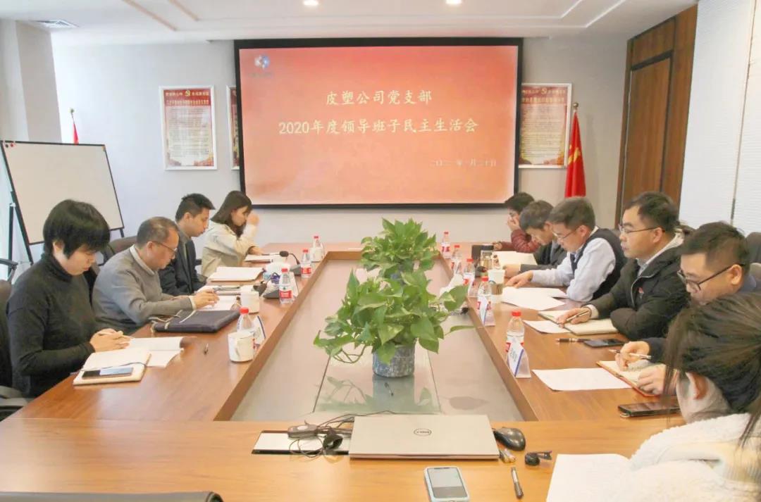 皮塑公司黨支部領(lǐng)導(dǎo)班子召開2020年度民主生活會