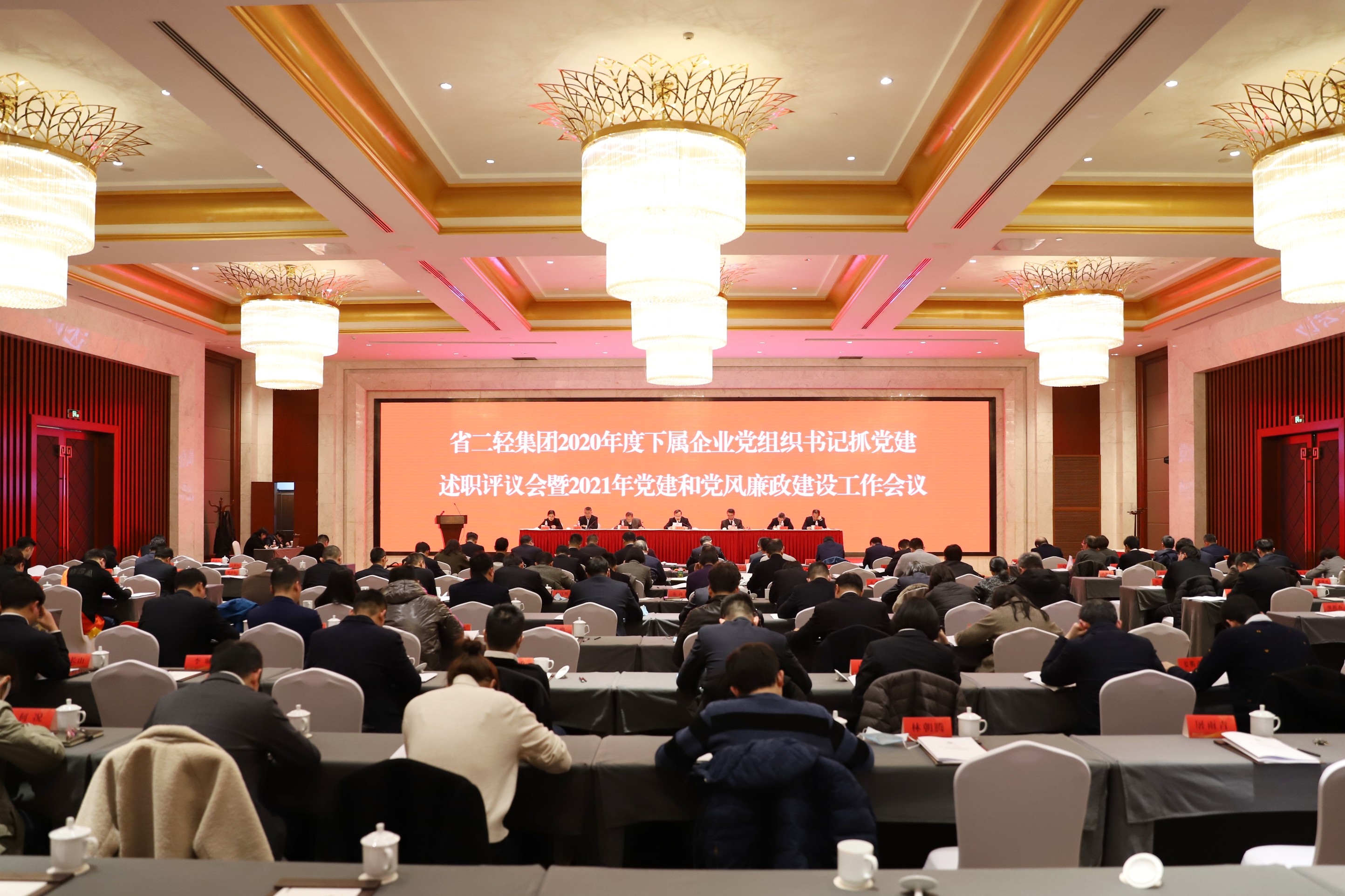 省二輕集團(tuán)召開2020年度下屬企業(yè)黨組織書記抓黨建述職評議會暨2021年黨建和黨風(fēng)廉政建設(shè)工作會議