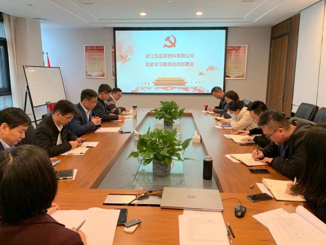 皮塑公司召開黨史學(xué)習(xí)教育動員部署會
