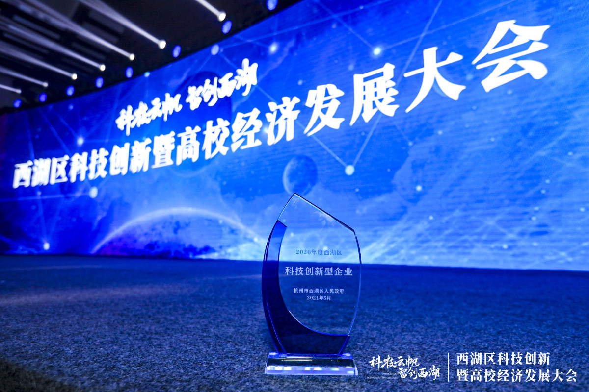 申達公司榮獲2020年度西湖科技創(chuàng)新型企業(yè)