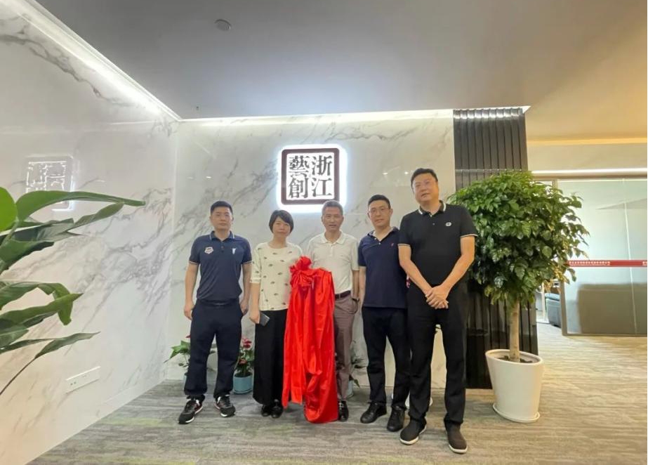 喬遷新禧|浙江省藝創(chuàng)投資發(fā)展股份有限公司舉行喬遷揭牌儀式