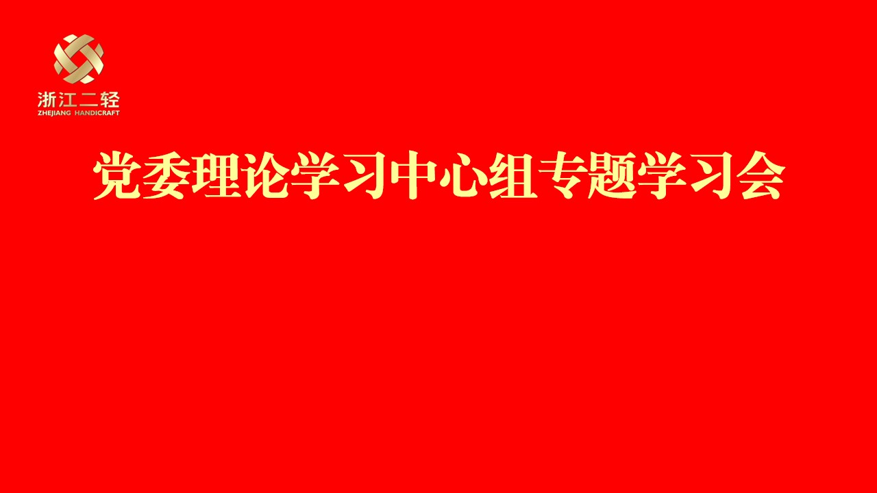 省二輕集團(tuán)黨委理論學(xué)習(xí)中心組專(zhuān)題學(xué)習(xí)習(xí)近平總書(shū)記在全國(guó)國(guó)有企業(yè)黨的建設(shè)工作會(huì)議上的重要講話精神并部署“回頭看”工作