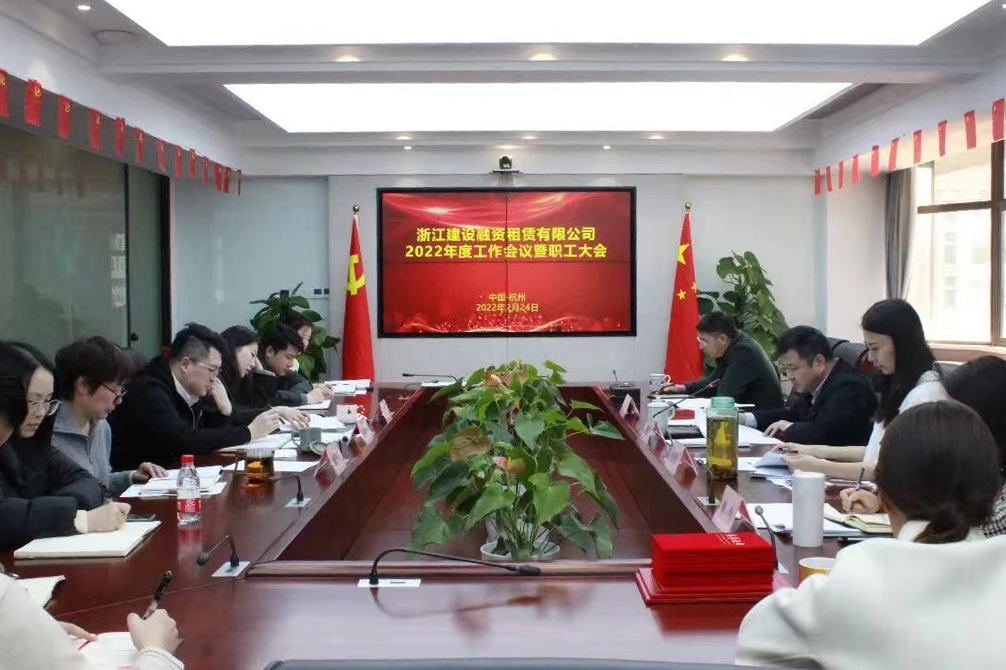 融資租賃公司召開(kāi)2022年工作會(huì)議