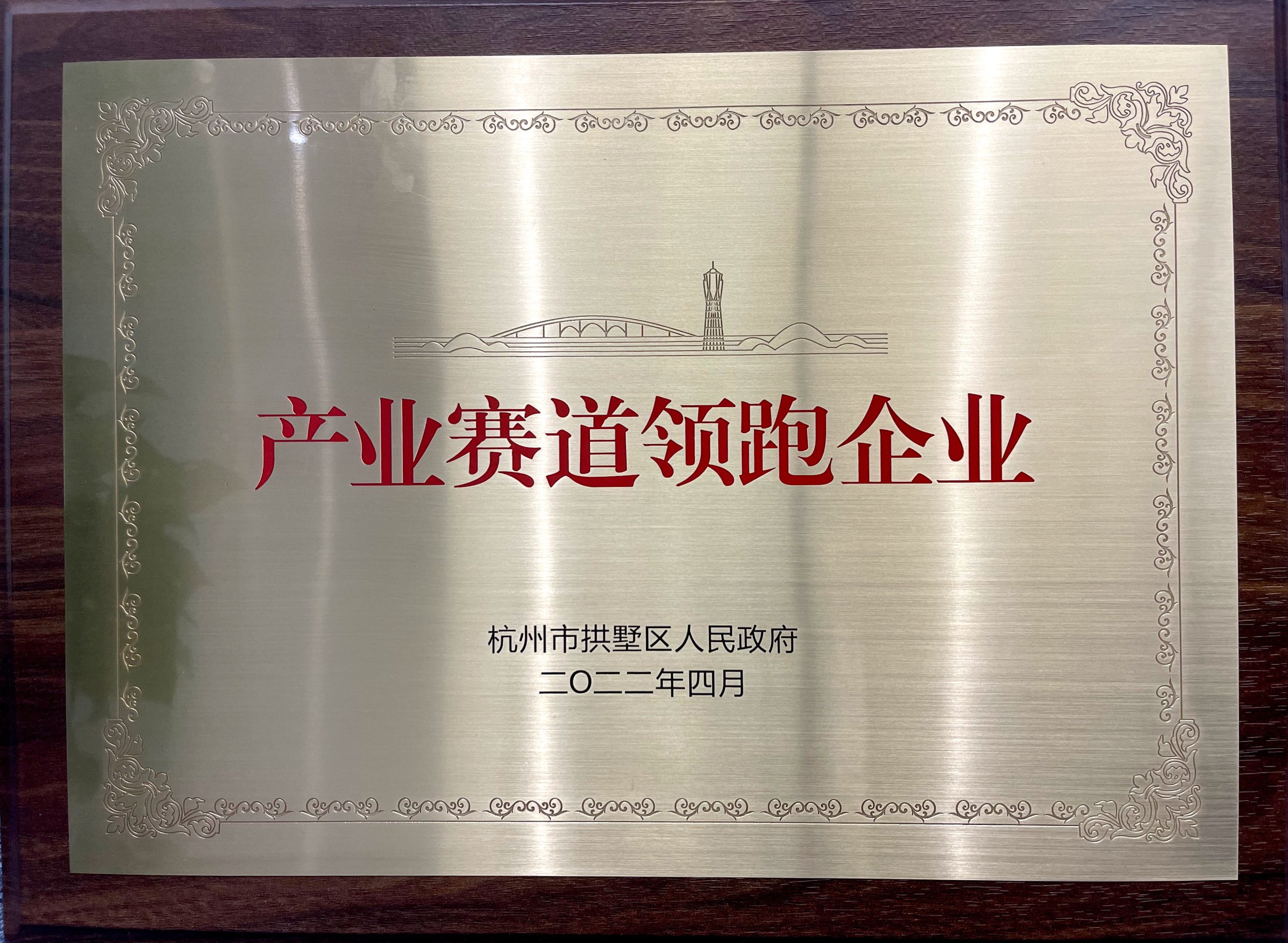 喜報(bào)！省二輕集團(tuán)下屬融資租賃公司榮膺拱墅區(qū)“產(chǎn)業(yè)賽道領(lǐng)跑企業(yè)”稱號(hào)！