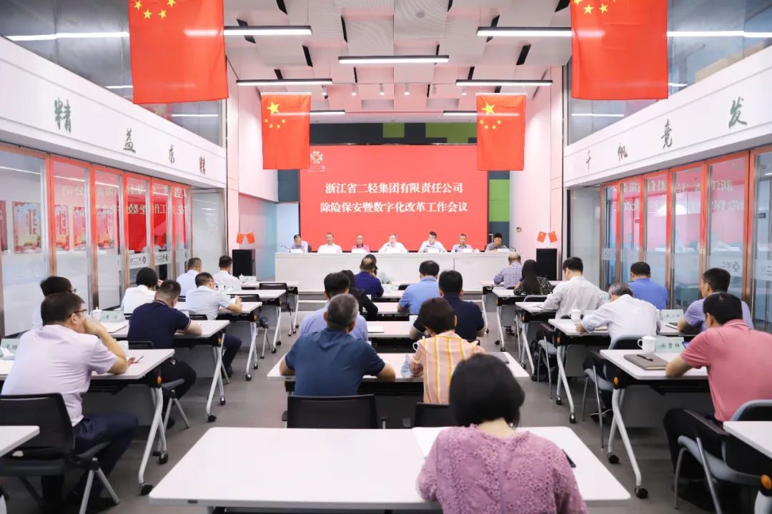 省二輕集團召開除險保安暨數(shù)字化改革工作會議