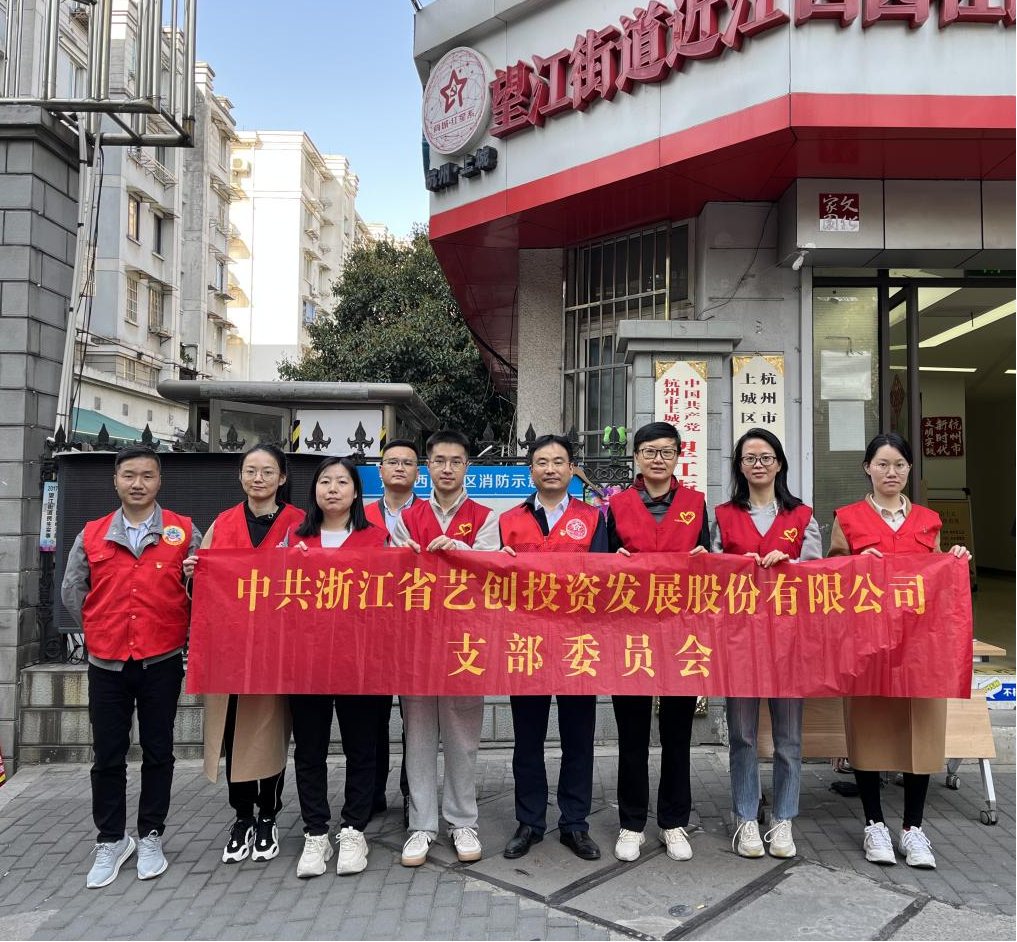 弘揚(yáng)雷鋒精神 賡續(xù)時(shí)代光芒——藝創(chuàng)投資公司黨支部開展學(xué)雷鋒志愿服務(wù)主題黨日活動