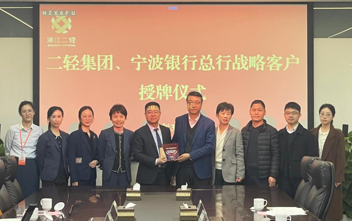省二輕集團(tuán)、寧波銀行總行戰(zhàn)略客戶授牌儀式在杭舉行