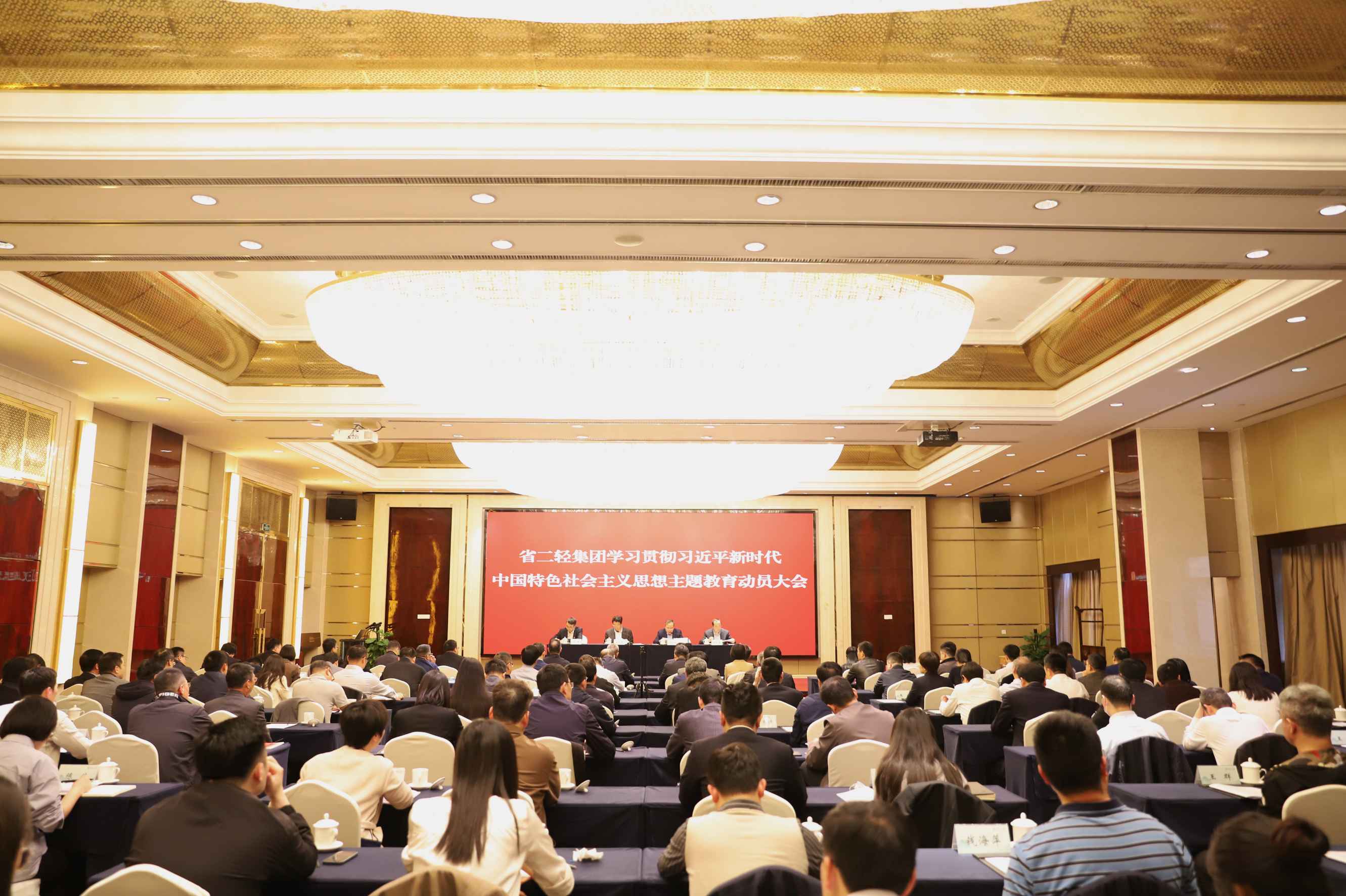 省二輕集團(tuán)召開學(xué)習(xí)貫徹習(xí)近平新時(shí)代中國(guó)特色社會(huì)主義思想主題教育動(dòng)員大會(huì)