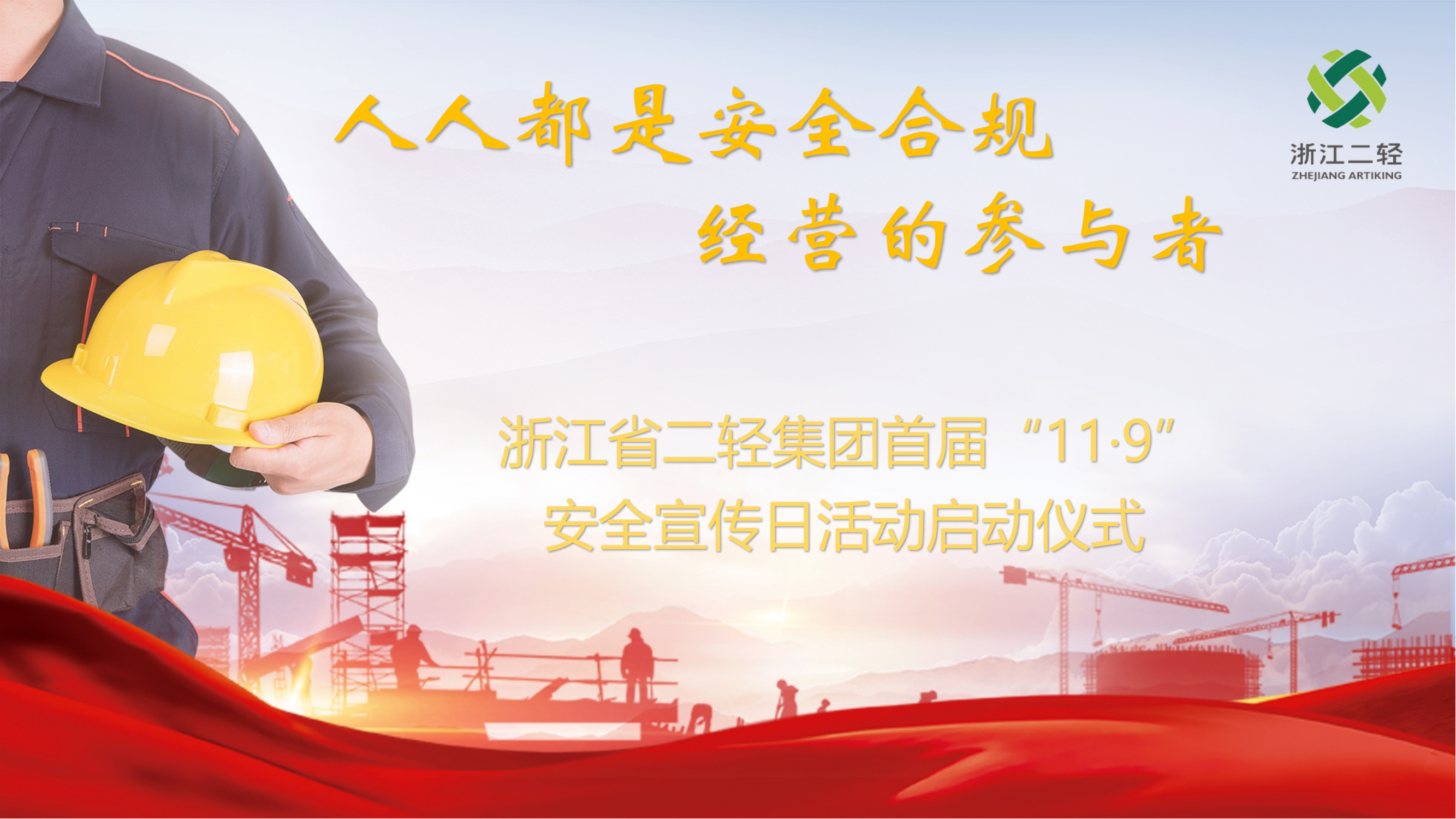 人人都是安全合規(guī)經(jīng)營(yíng)的參與者-省二輕集團(tuán)召開首屆“11·9安全宣傳日活動(dòng)啟動(dòng)儀式