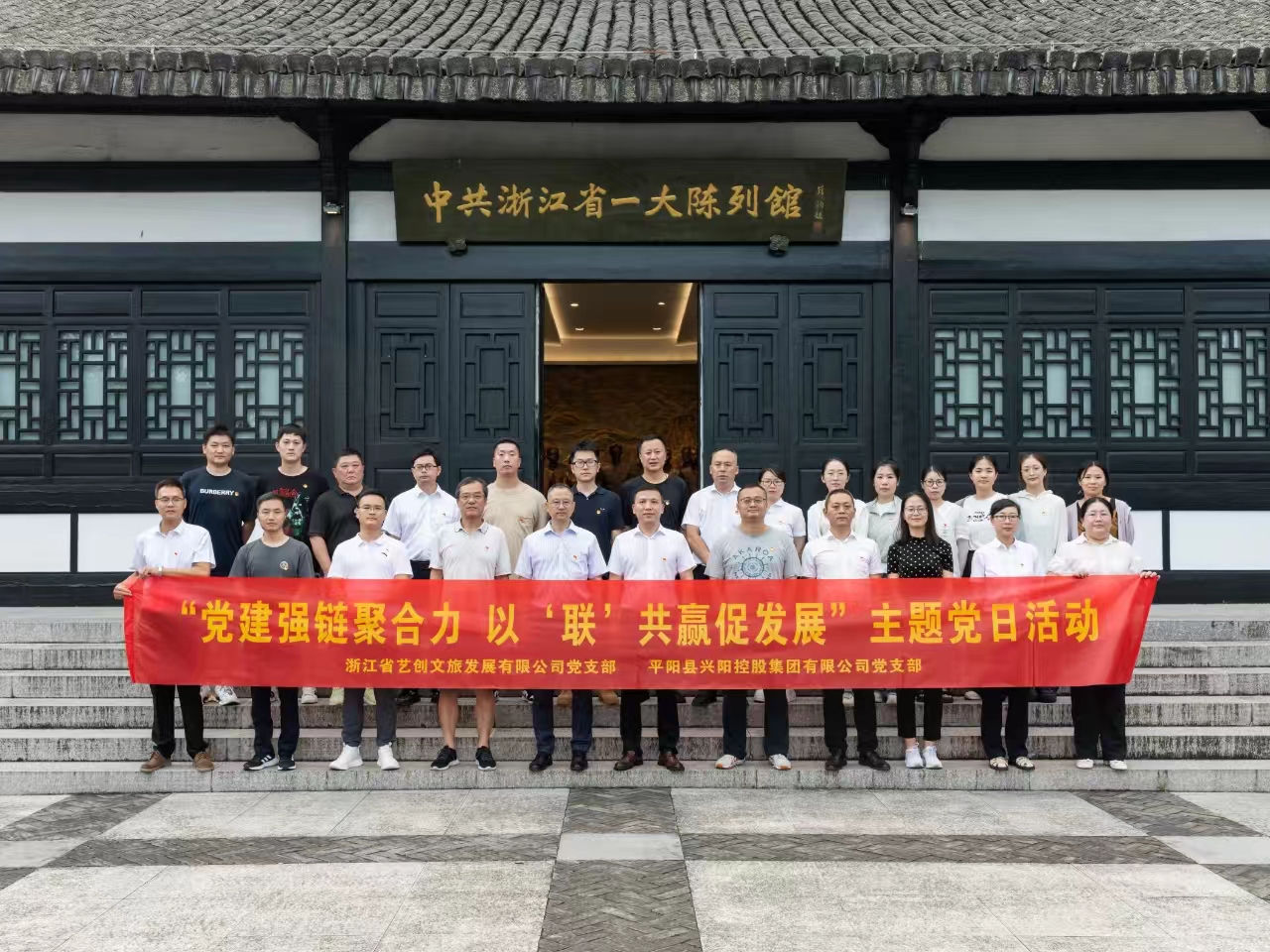 藝創(chuàng)文旅公司黨支部與平陽(yáng)縣興陽(yáng)控股集團(tuán)黨支部開(kāi)展黨建聯(lián)建活動(dòng)